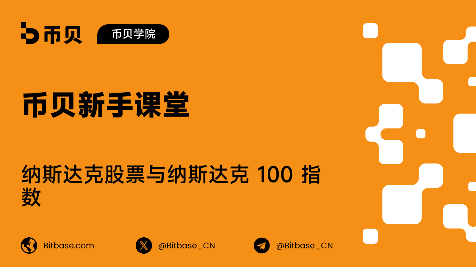 纳斯达克股票与纳斯达克 100 指数：买 NDAQ 到底买到了什么