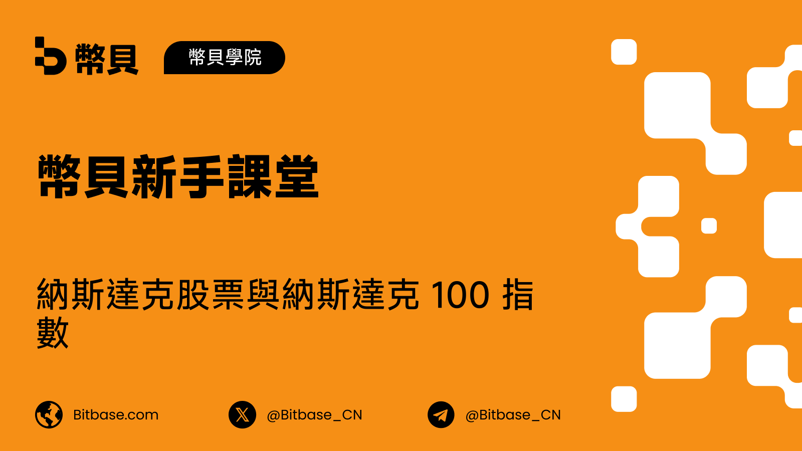 納斯達克股票與納斯達克 100 指數:買 NDAQ 到底買到了甚麼