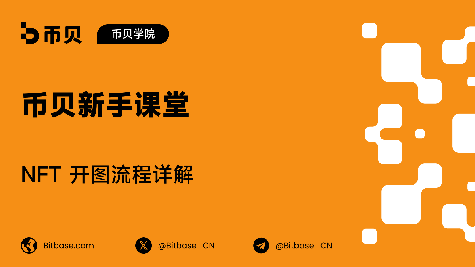 NFT 开图流程详解:什么变了,什么时候变