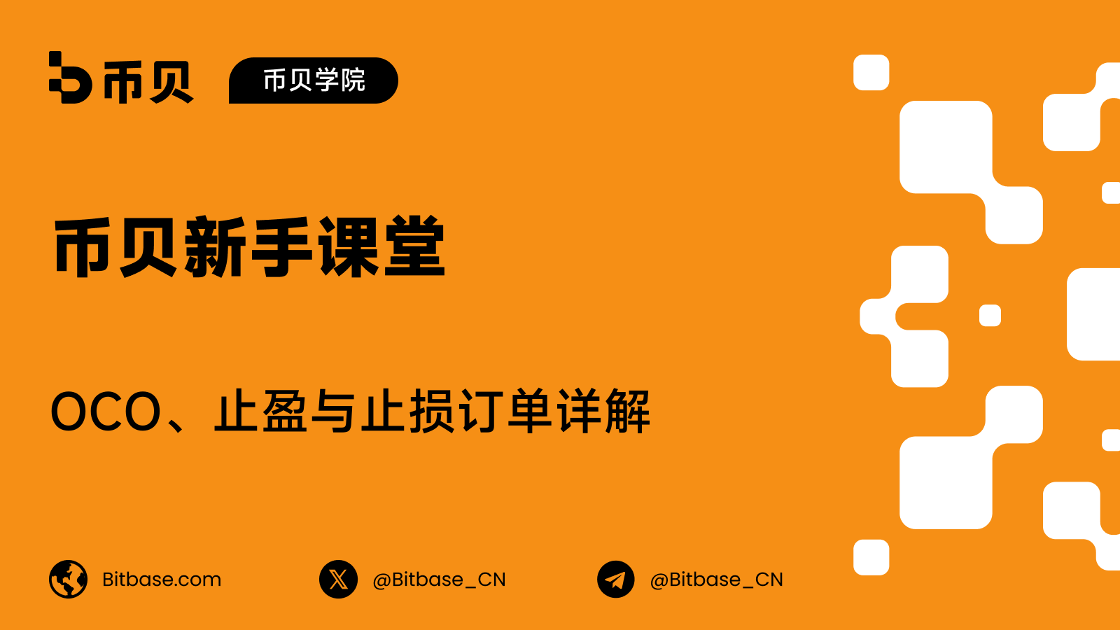 OCO、止盈与止损订单详解