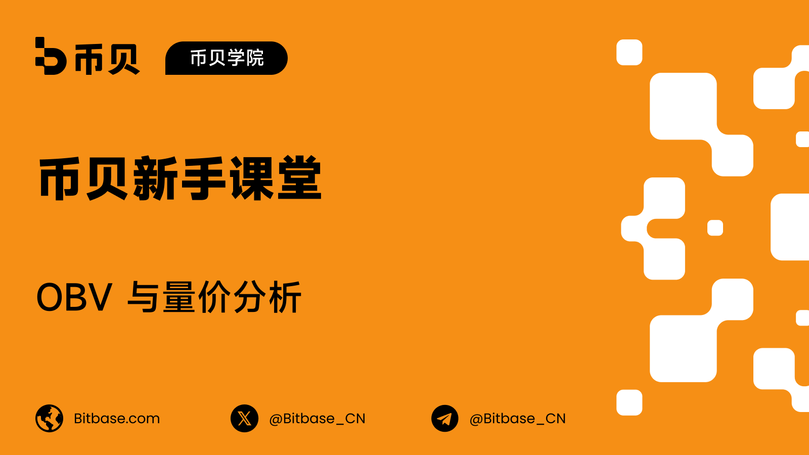 OBV 与量价分析