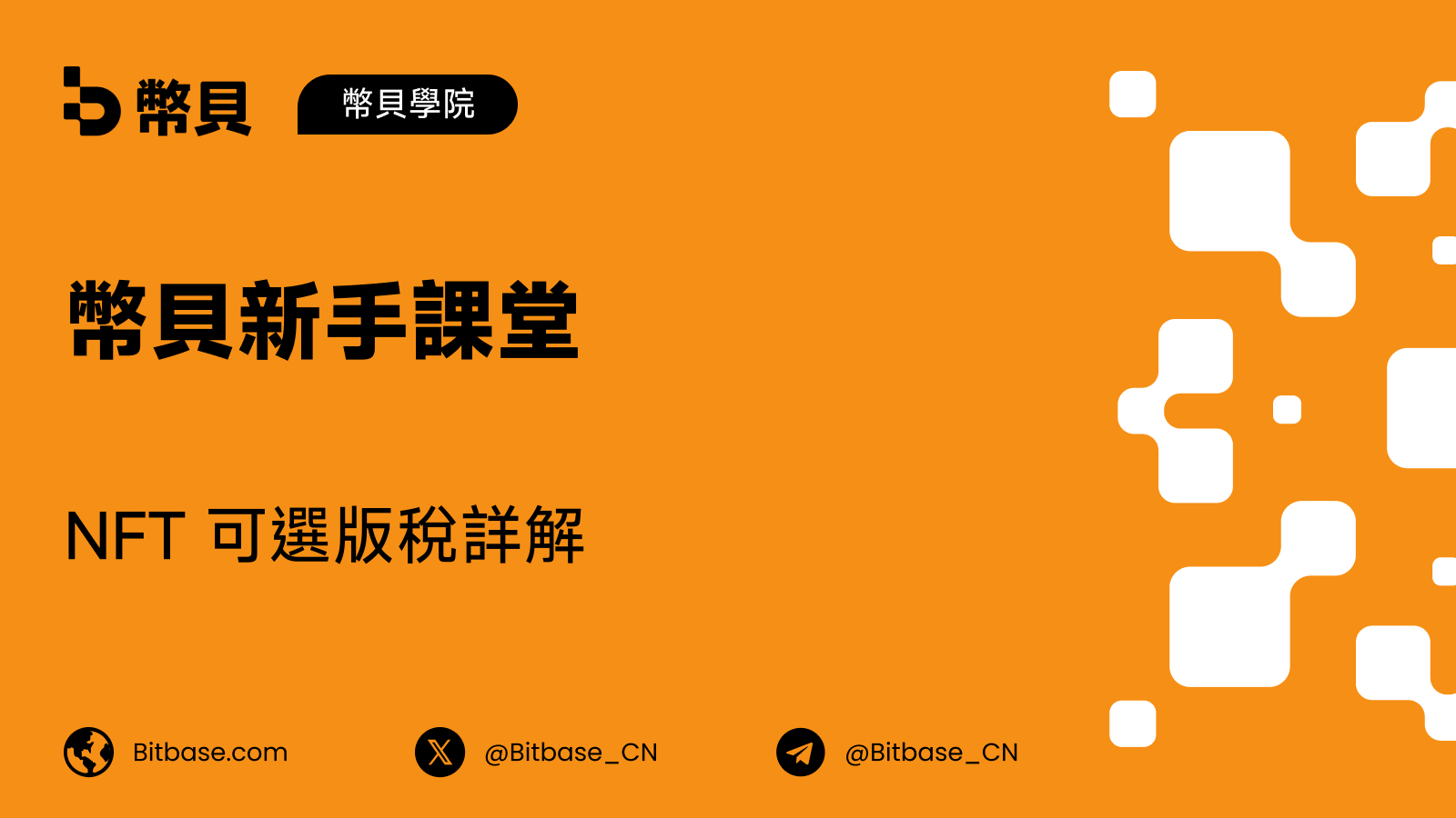 NFT 可選版稅詳解