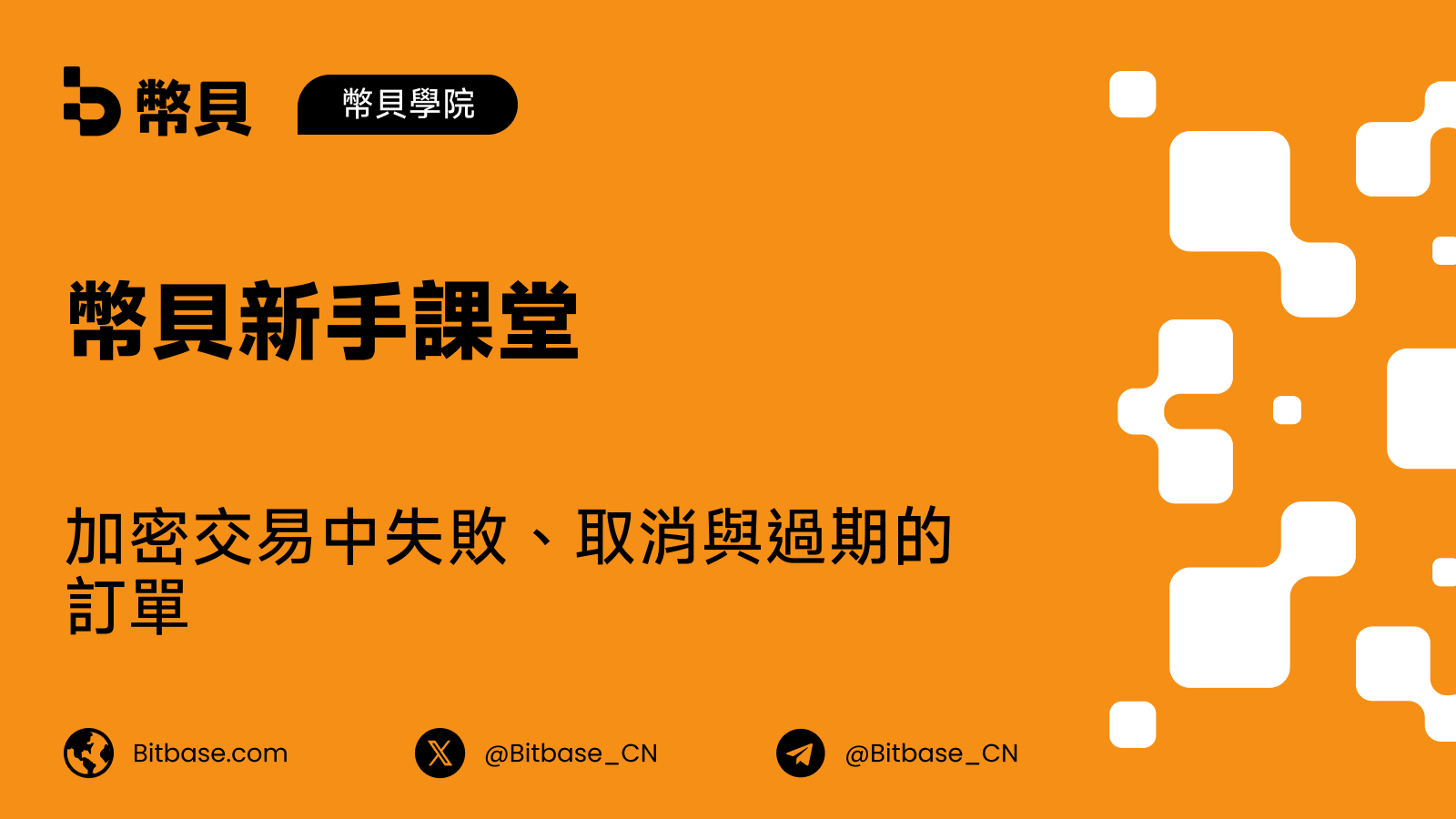 加密交易中失敗、取消與過期的訂單