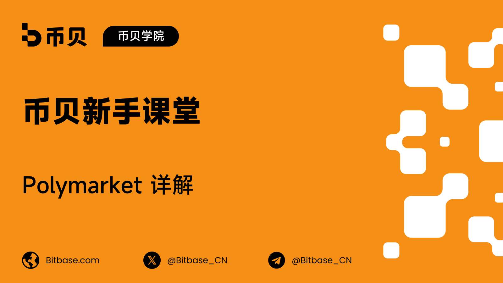 Polymarket 详解