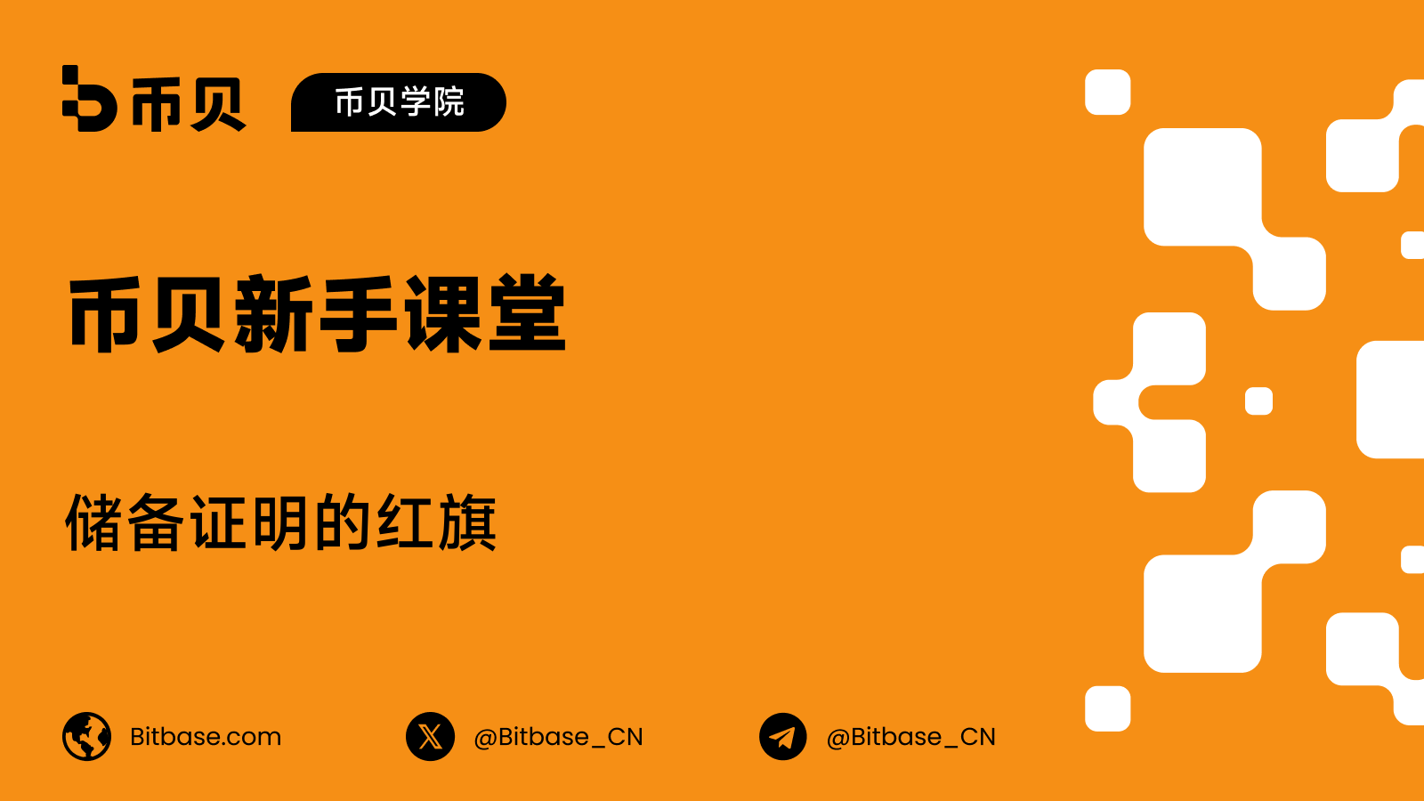 储备证明的红旗:什么样的披露不该信