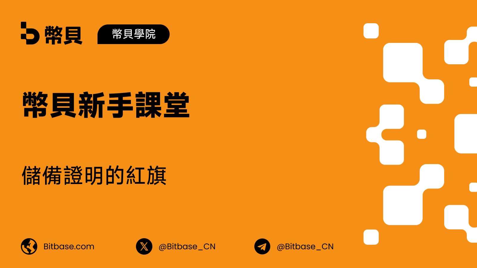 儲備證明的紅旗:甚麼樣的披露不該信