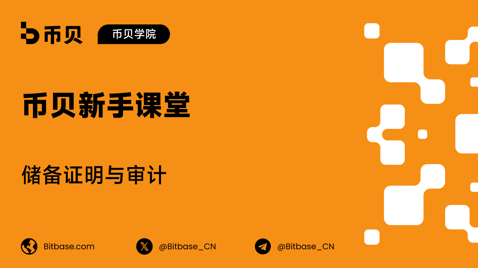 储备证明与审计:三件不同的事,各自由谁签字