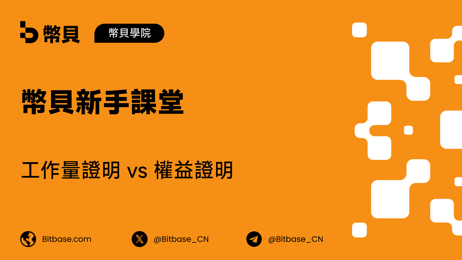 工作量證明 vs 權益證明:區塊鏈達成共識的兩種方式