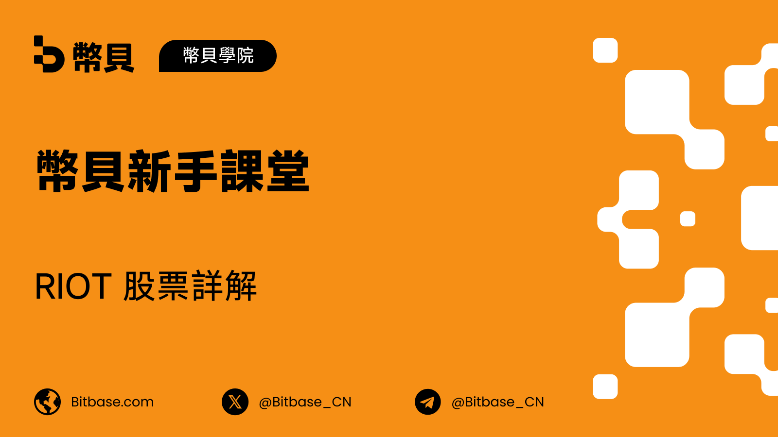 RIOT 股票詳解：一家靠停機也能賺錢的礦企