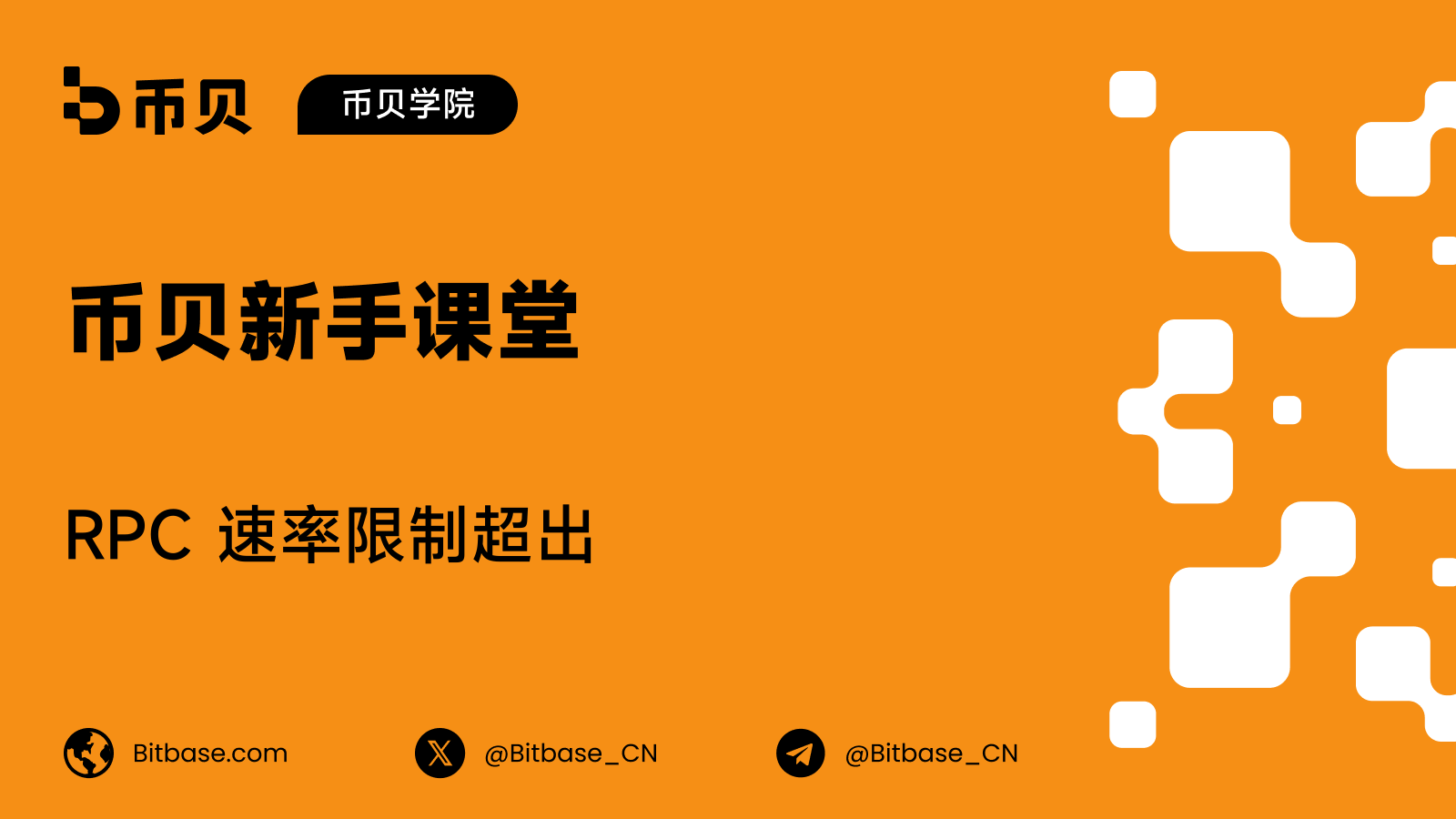 RPC 速率限制超出：原因与应对