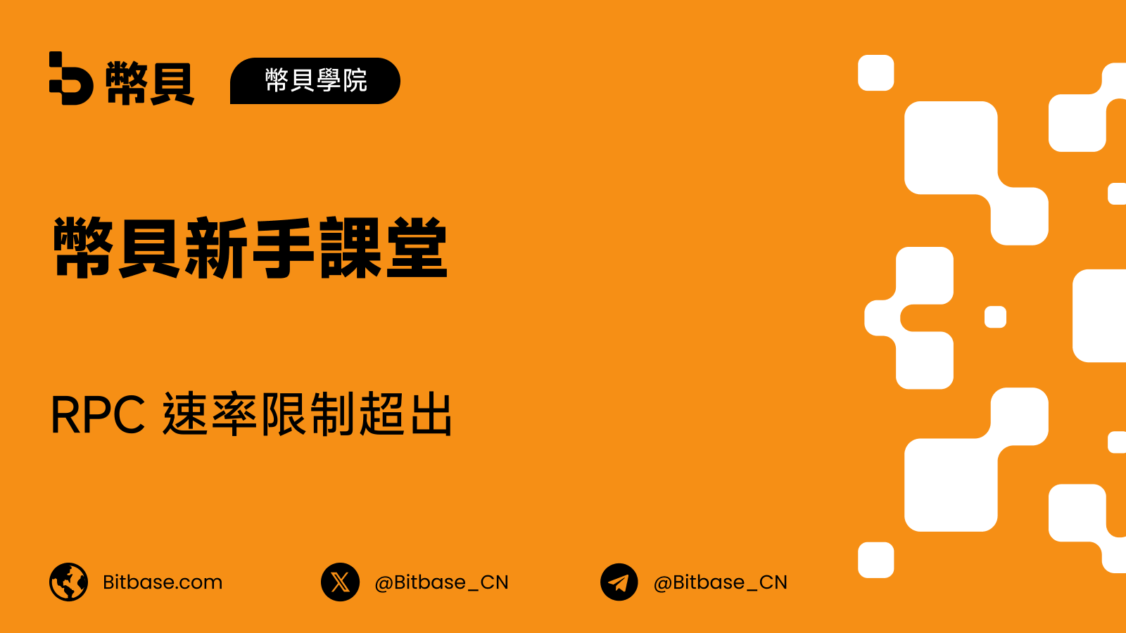 RPC 速率限制超出：原因與應對