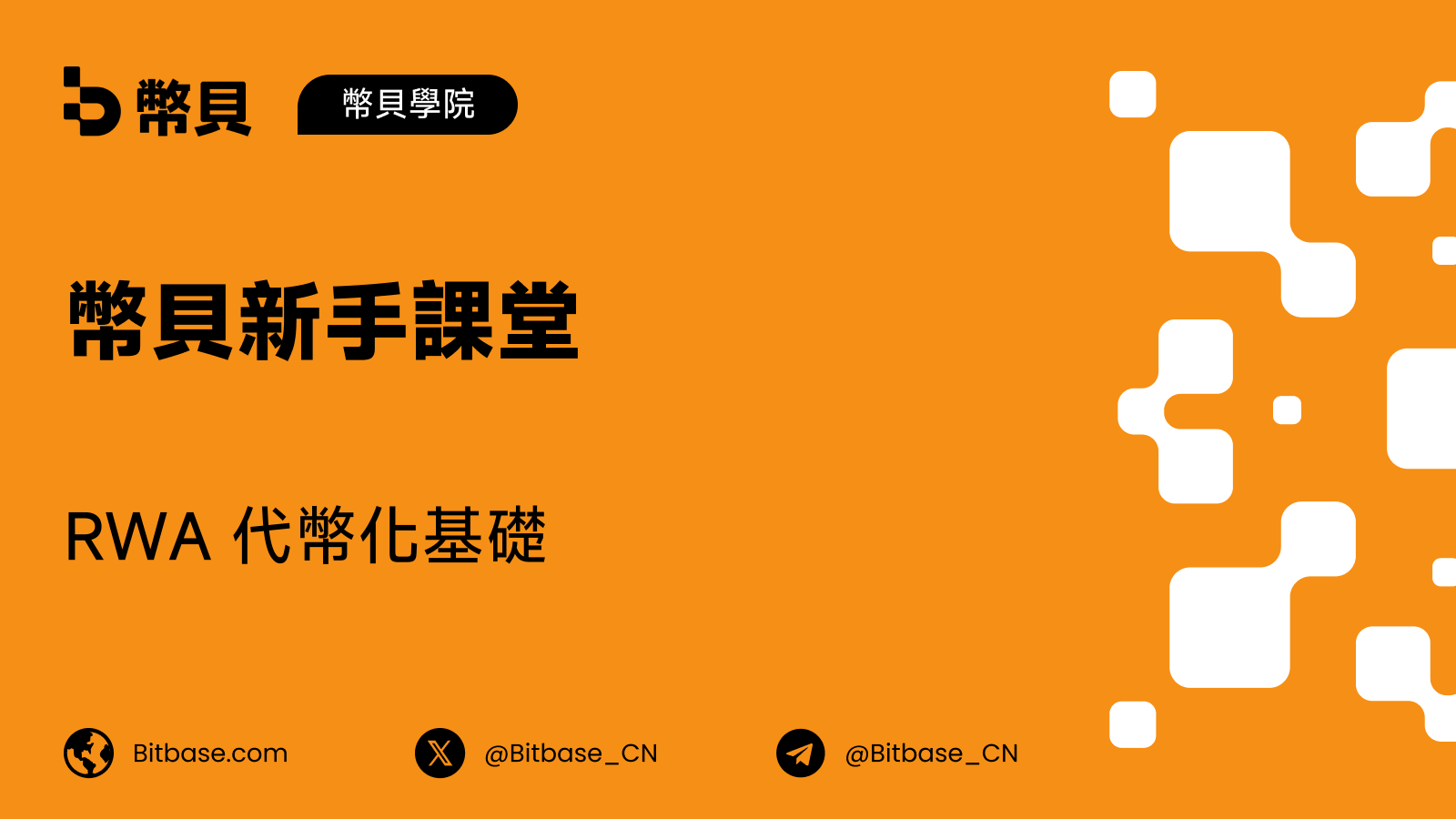 RWA 代幣化基礎