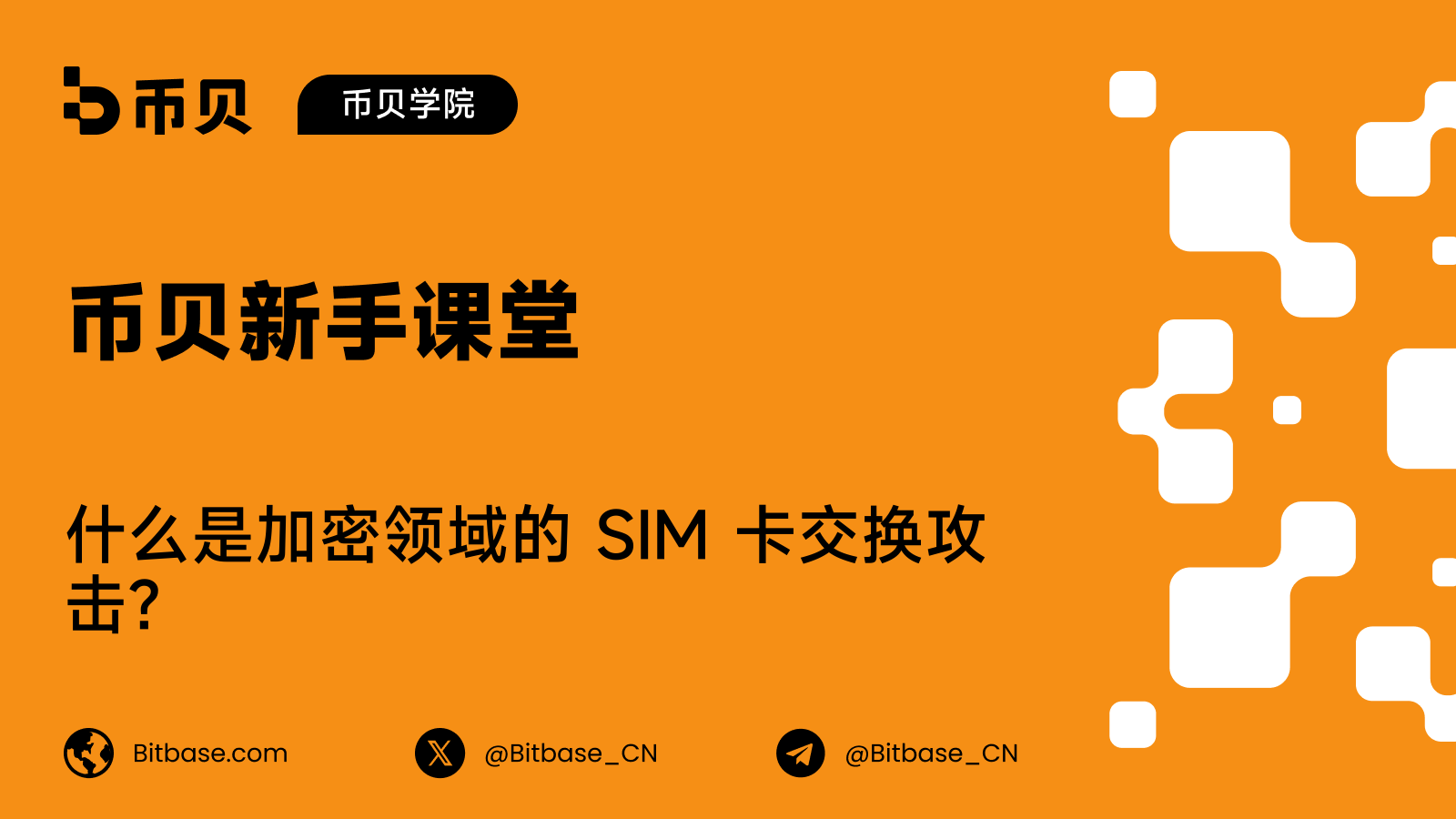 什么是加密领域的 SIM 卡交换攻击?