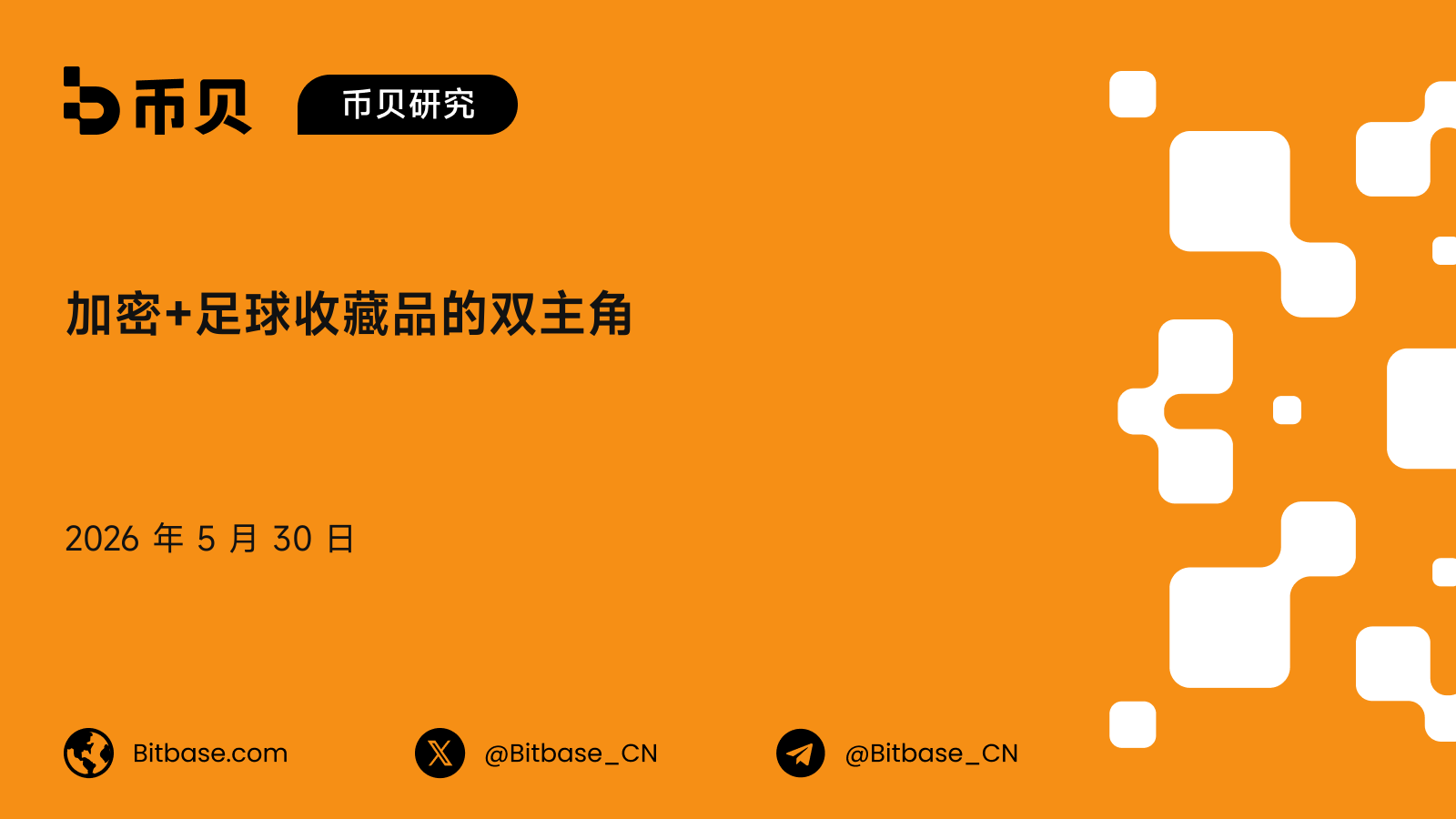 加密+足球收藏品的双主角：Sorare 与 FIFA Collect 的五年对照
