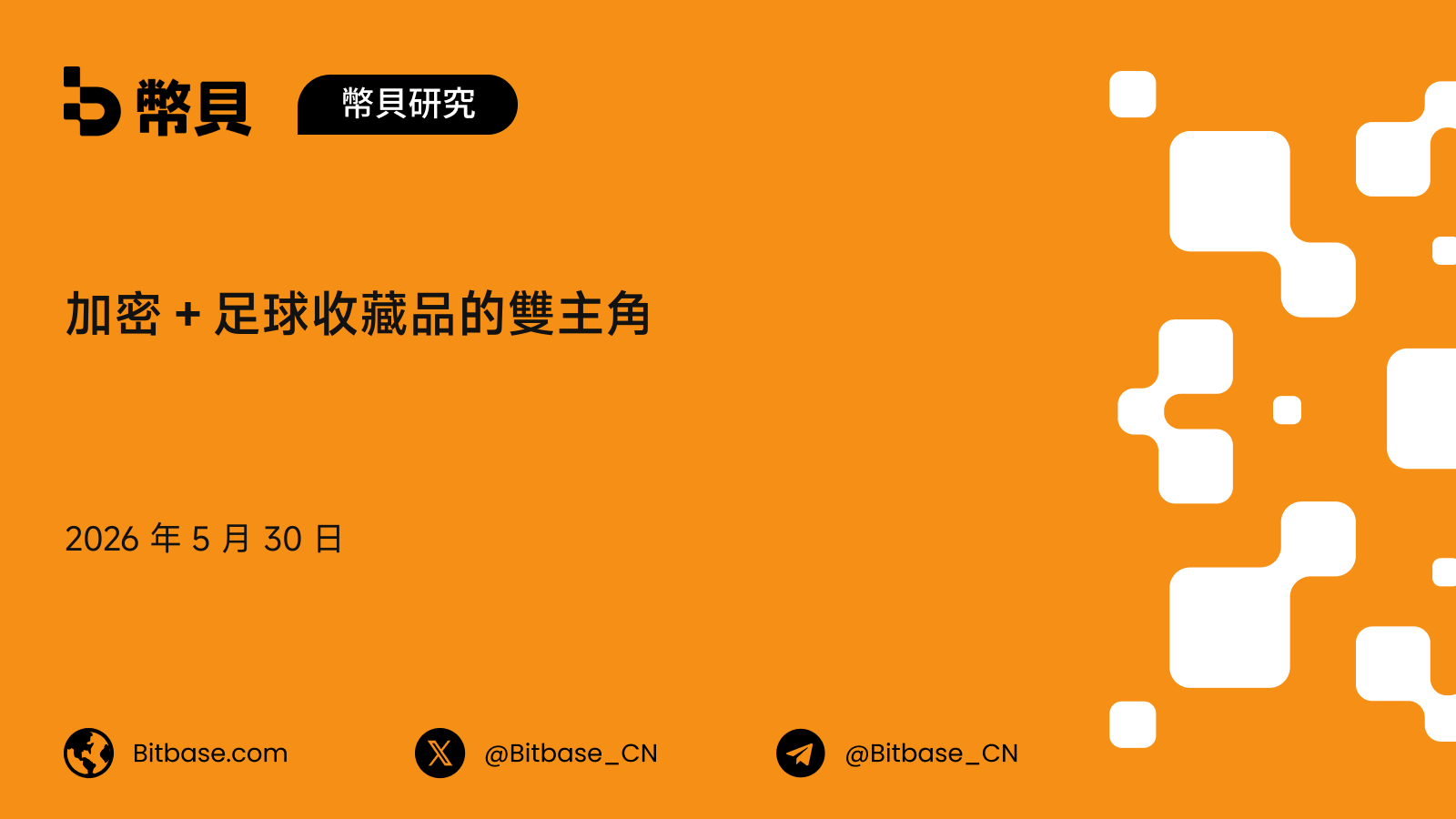 加密＋足球收藏品的雙主角：Sorare 與 FIFA Collect 的五年對照