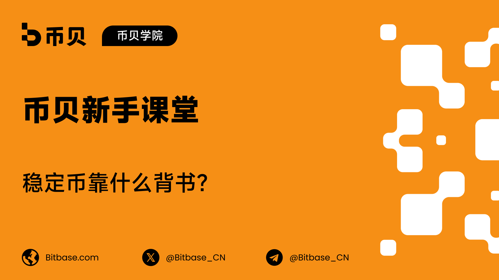 稳定币靠什么背书?抵押类型全解析
