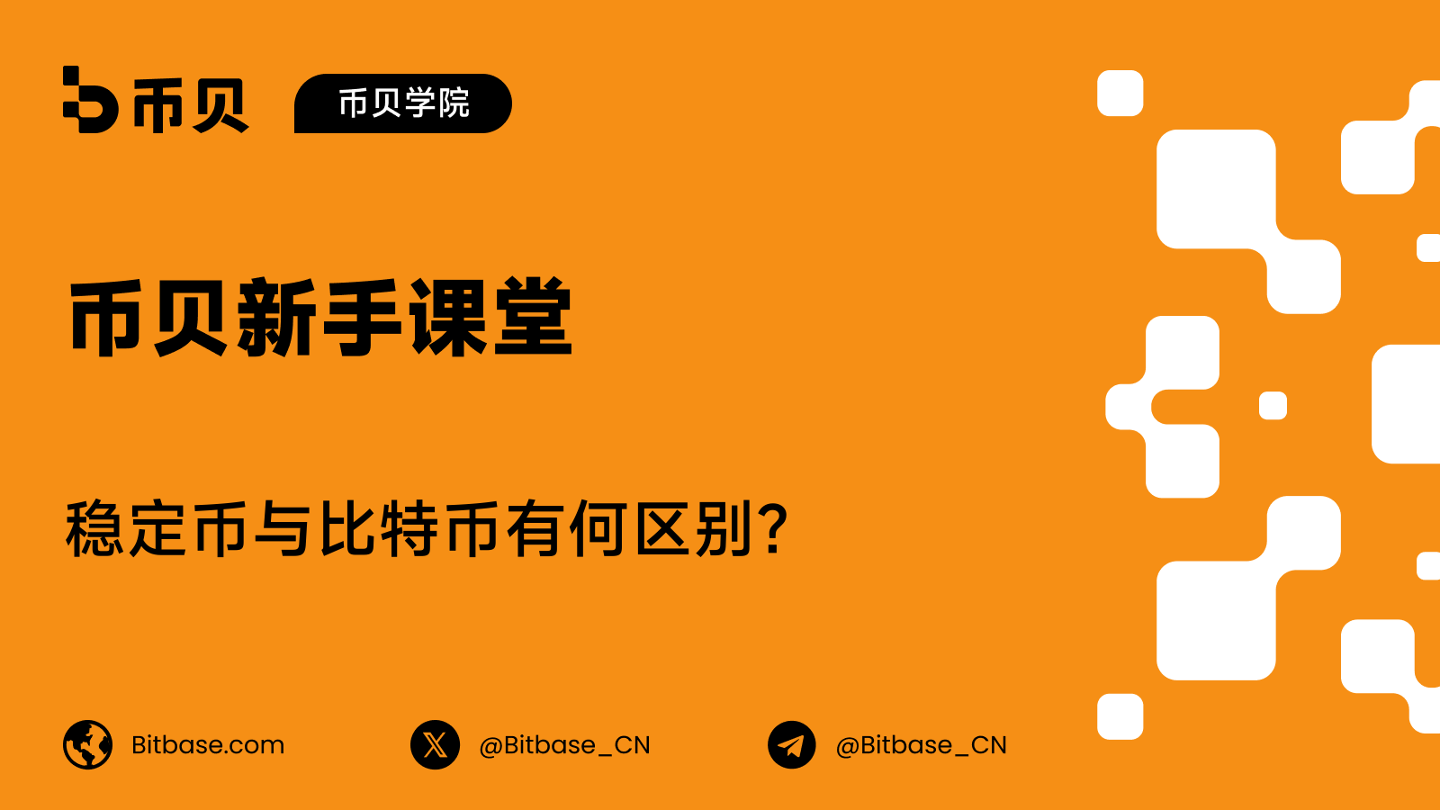 稳定币与比特币有何区别?