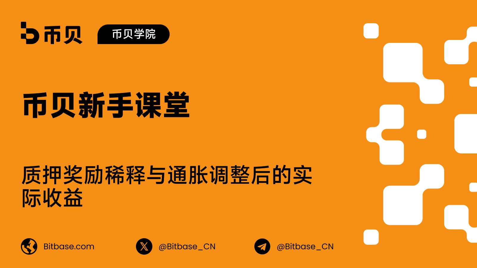 质押奖励稀释与通胀调整后的实际收益