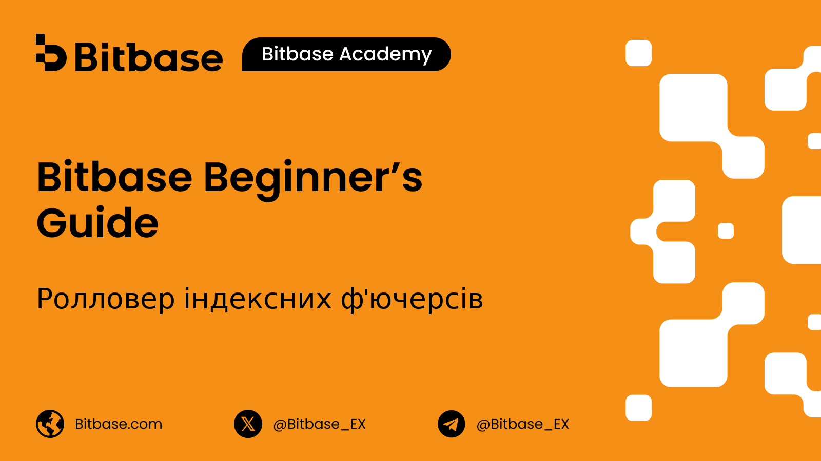 Ролловер індексних ф'ючерсів: дати, спливання та виконання