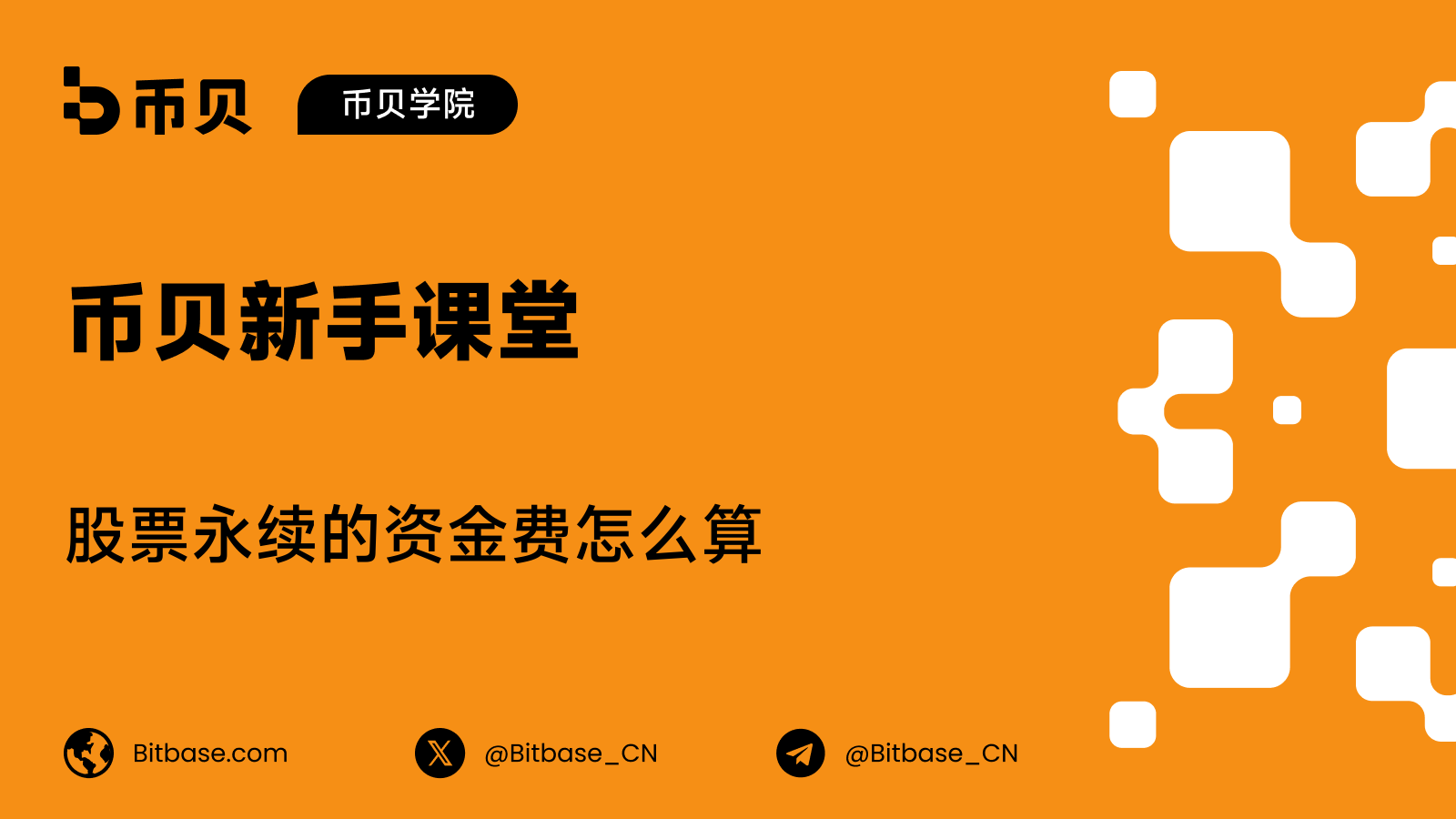 股票永续资金费:怎么算、方向怎么定、持有成本怎么累