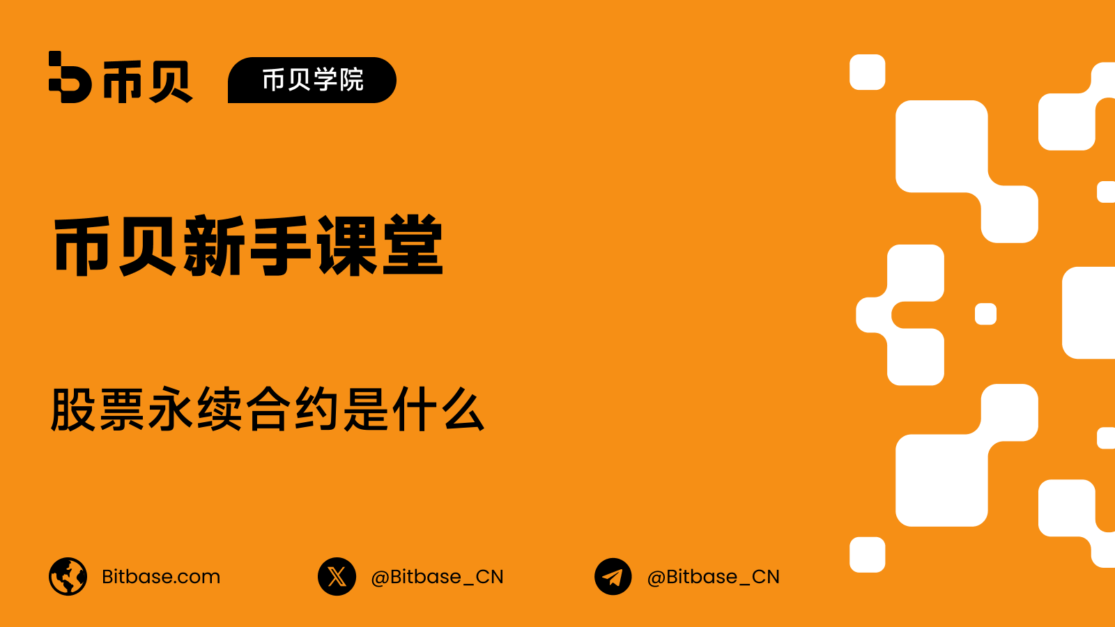股票永续合约是什么：与股票、期权、CFD 和微型期货的差别