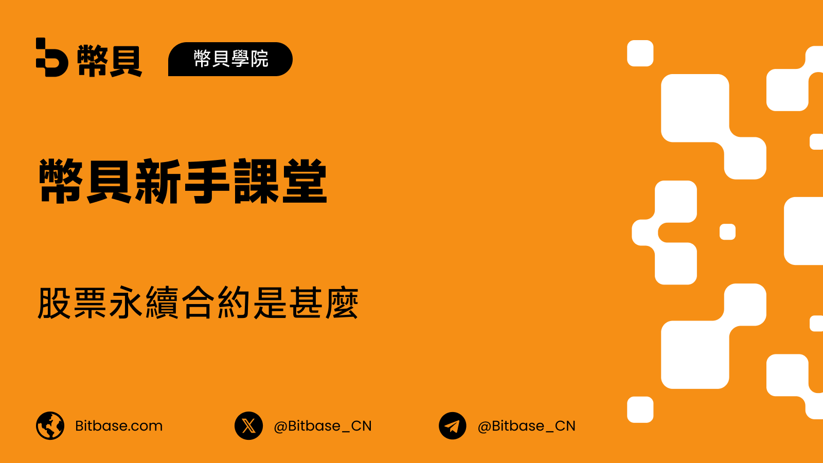 股票永續合約是甚麼：與股票、期權、CFD 和微型期貨的差別
