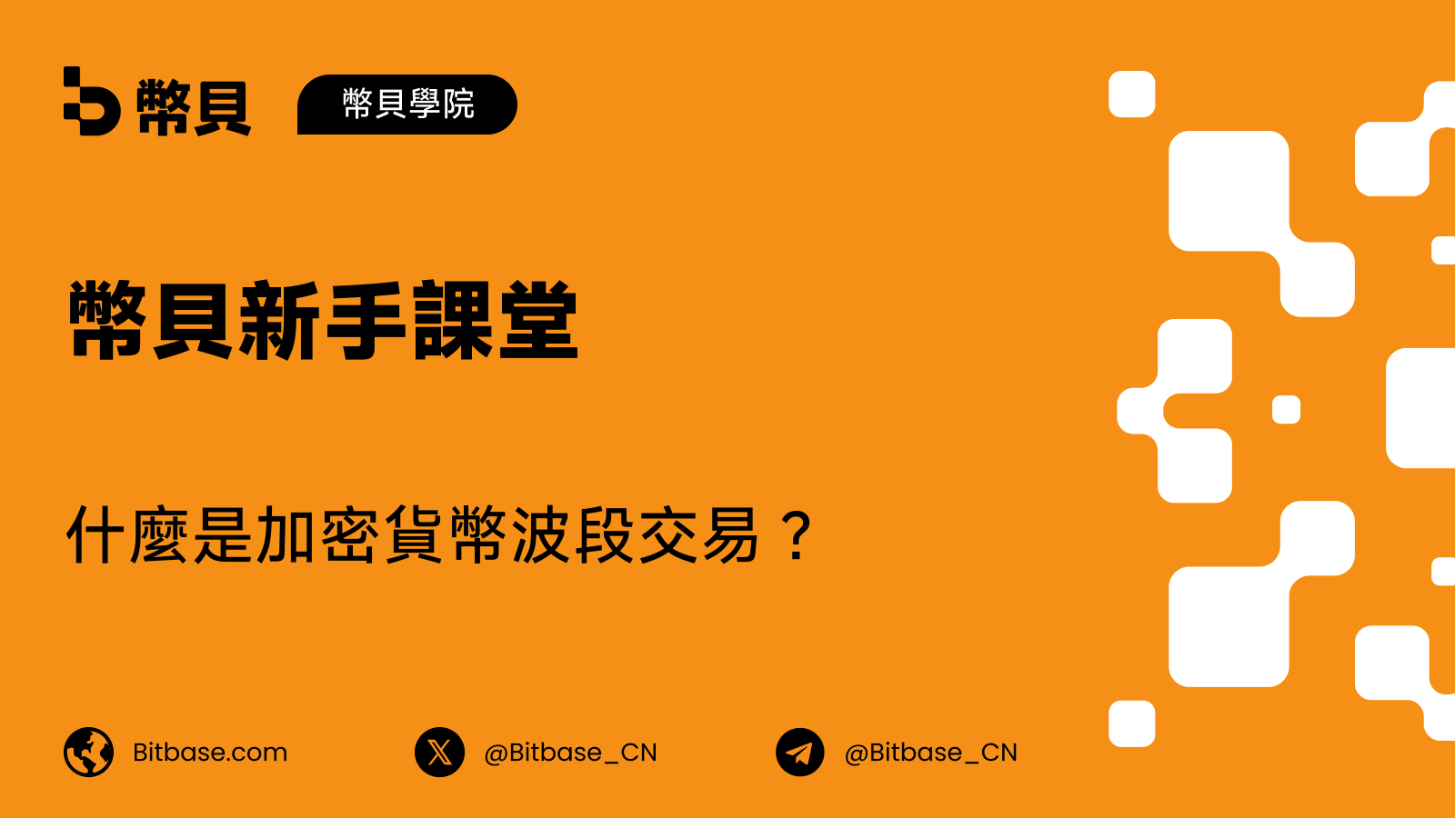 什麼是加密貨幣波段交易？持有數天到數週