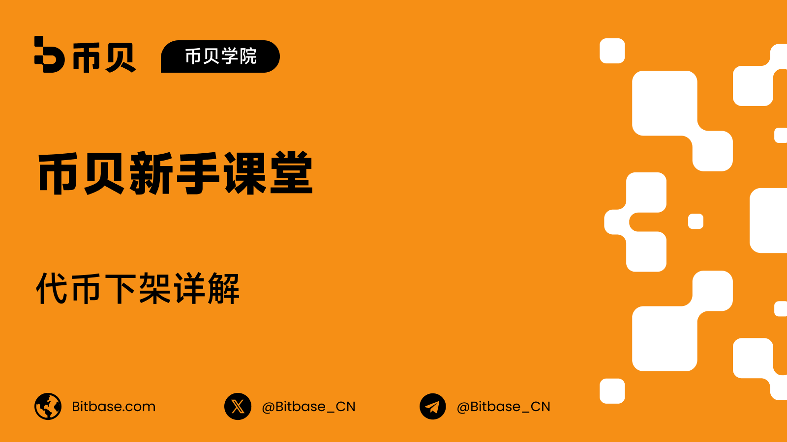 代币下架详解