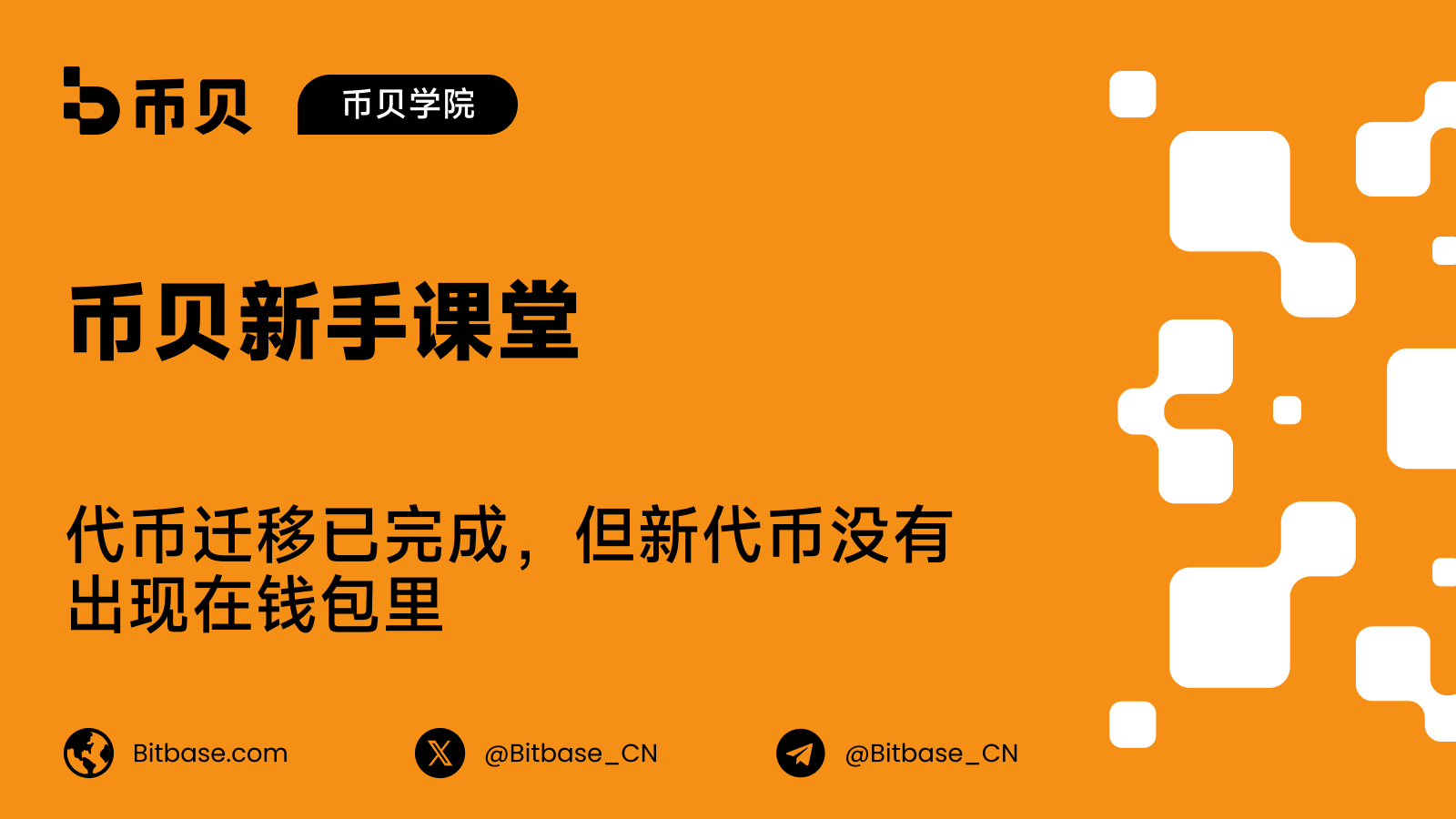 代币迁移已完成，但新代币没有出现在钱包里