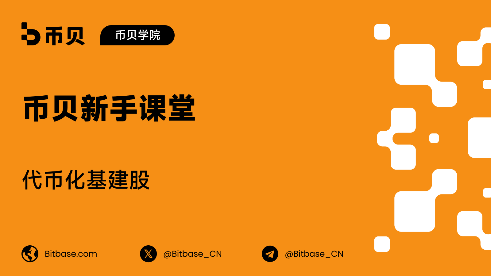 代币化基建股：上市公司名单与真实的业务敞口