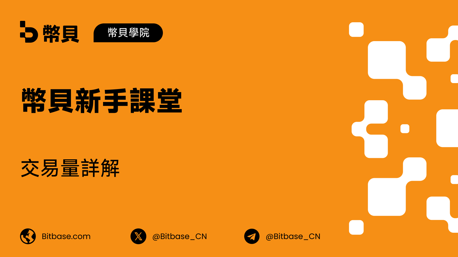 交易量詳解