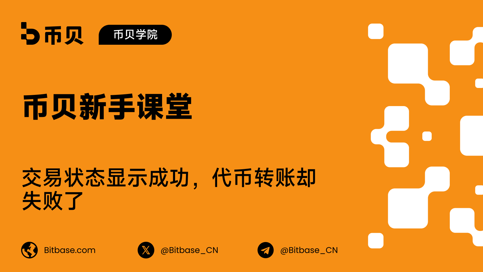 交易状态显示成功,代币转账却失败了