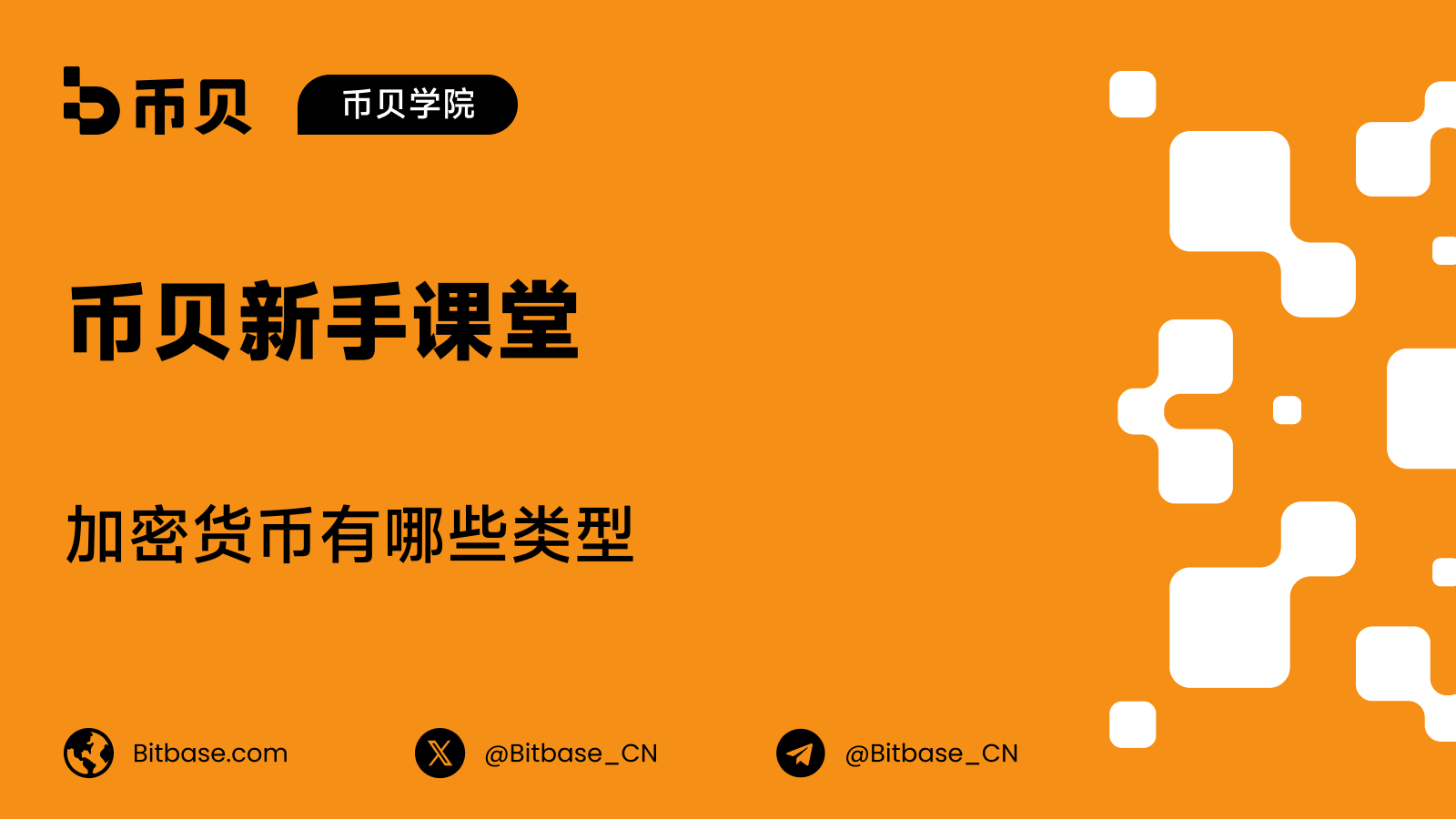 加密货币有哪些类型:简明概览