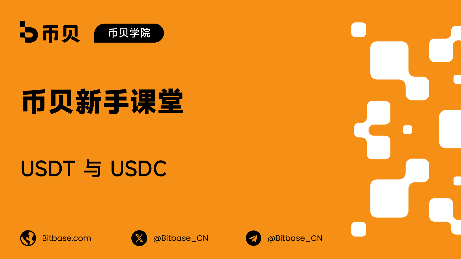 USDT 与 USDC：两大稳定币有何不同