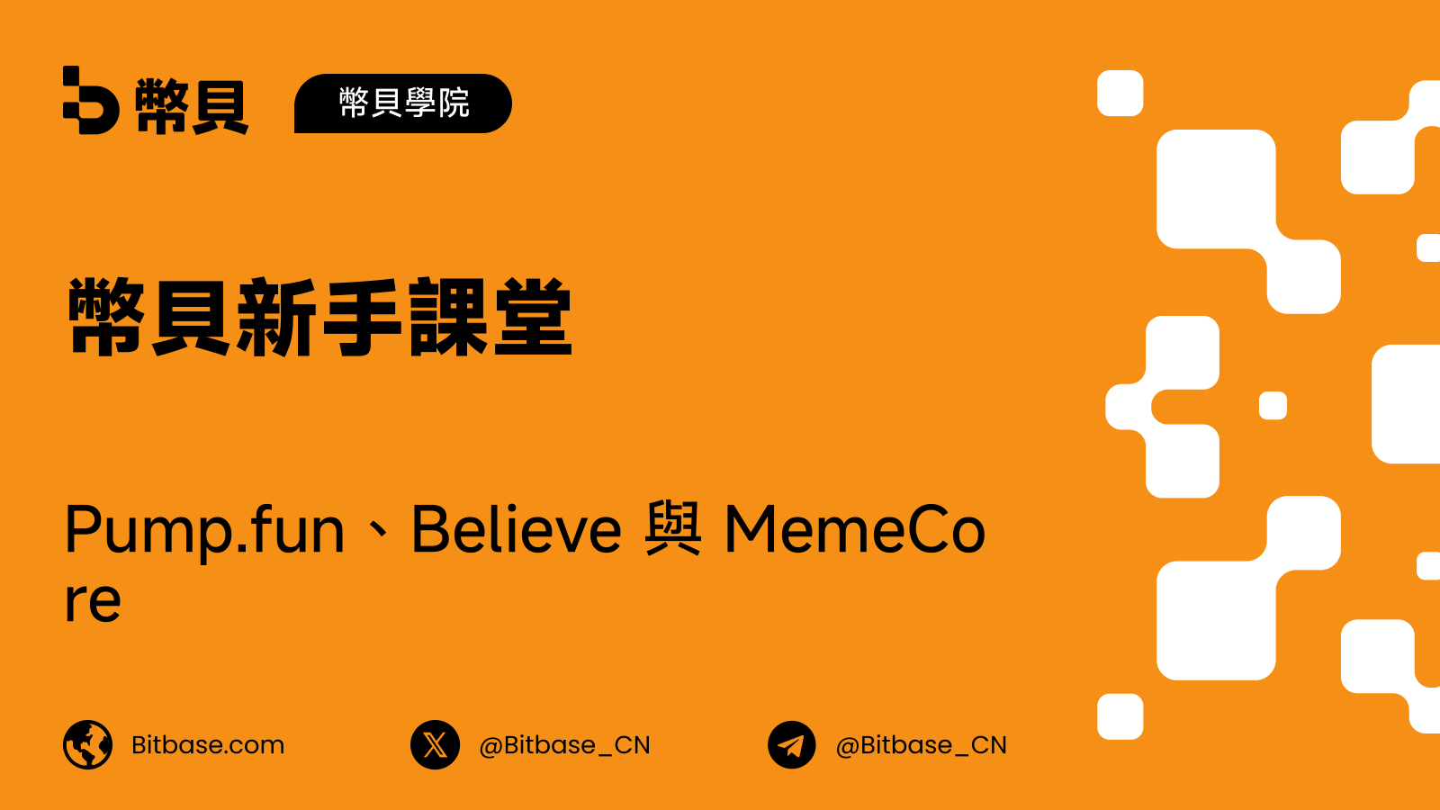 Pump.fun、Believe 與 MemeCore：兩個 Solana 發射平台，和一條獨立的 Layer 1