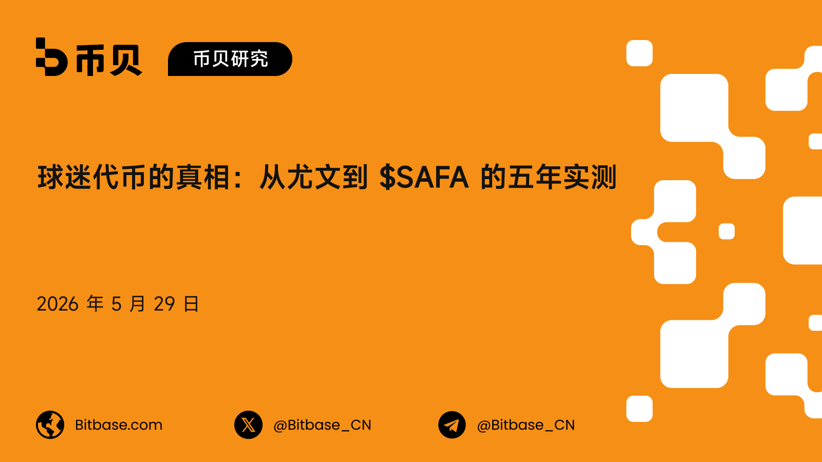 球迷代币的真相：从尤文到 $SAFA 的五年实测