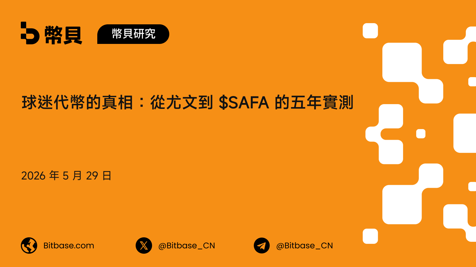 球迷代幣的真相：從尤文到 $SAFA 的五年實測