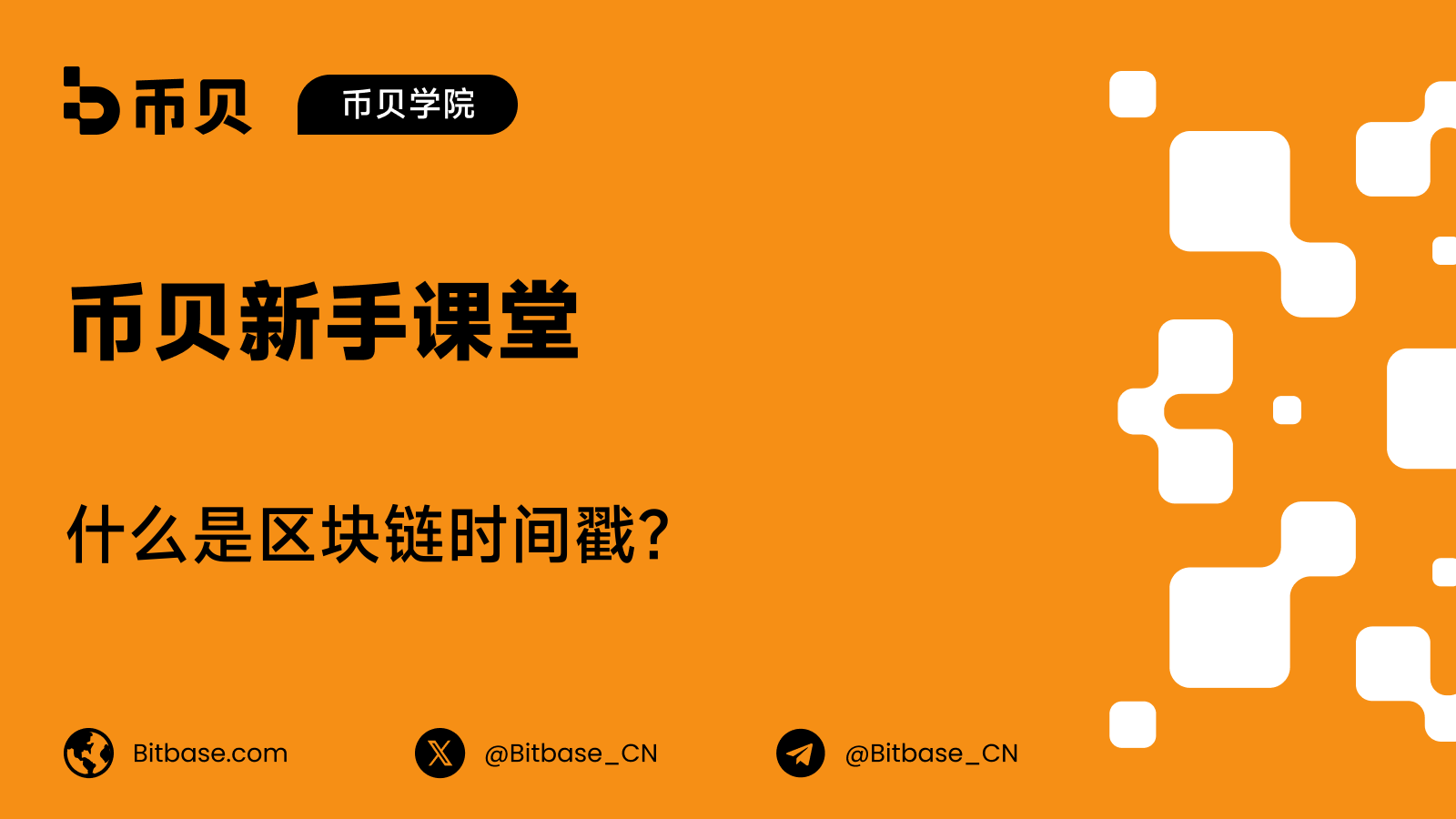 什么是区块链时间戳？它为何只是近似的