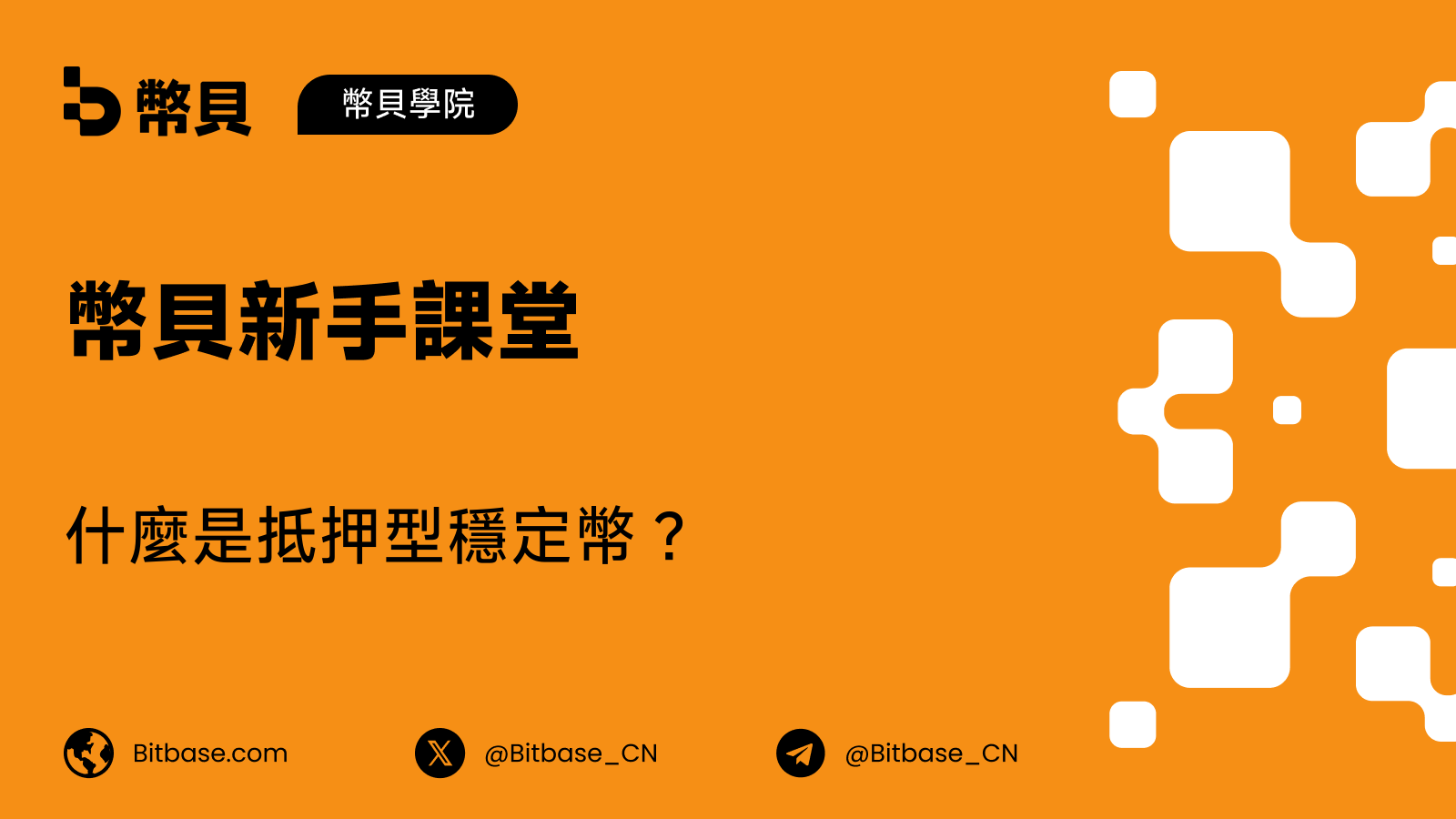 什麼是抵押型穩定幣？由儲備資產支撐