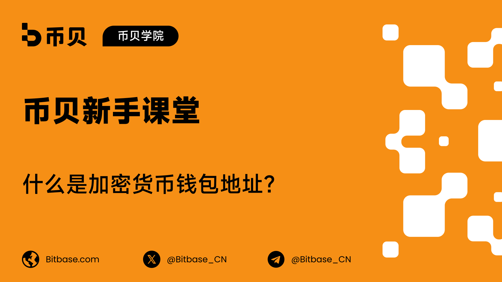 什么是加密货币钱包地址？格式、示例，以及在哪里找到它