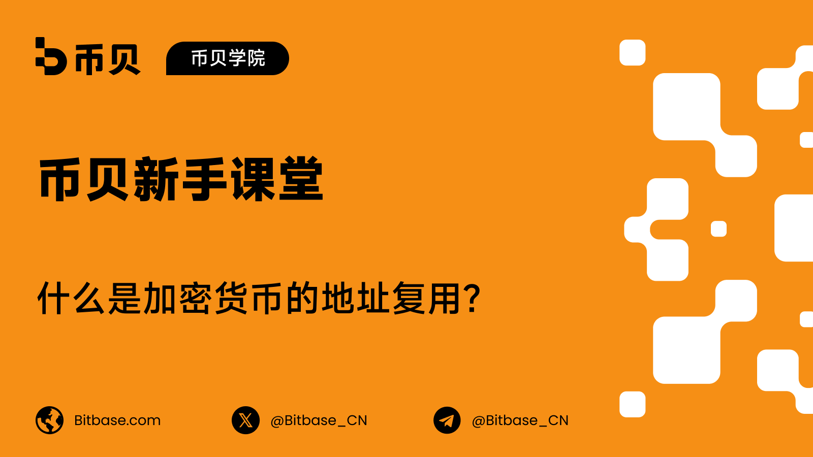 什么是加密货币的地址复用?为何应避免它