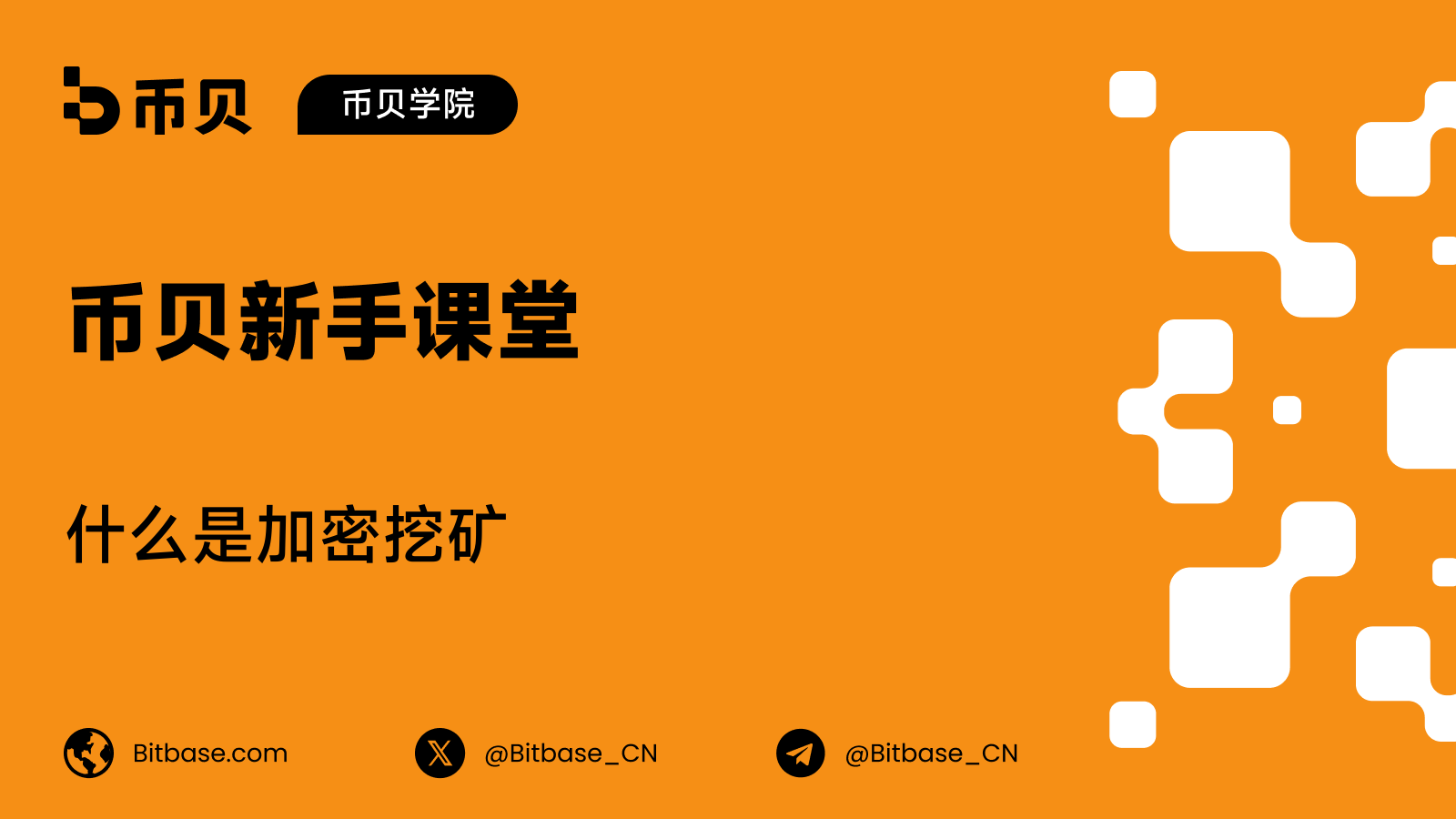 什么是加密挖矿