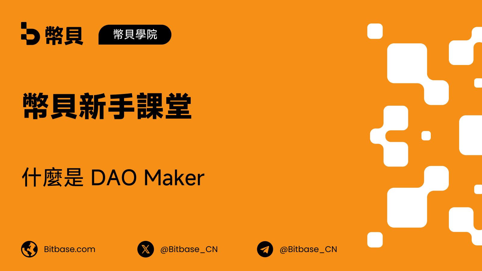 什麼是 DAO Maker:啟動平台定位與分配模型