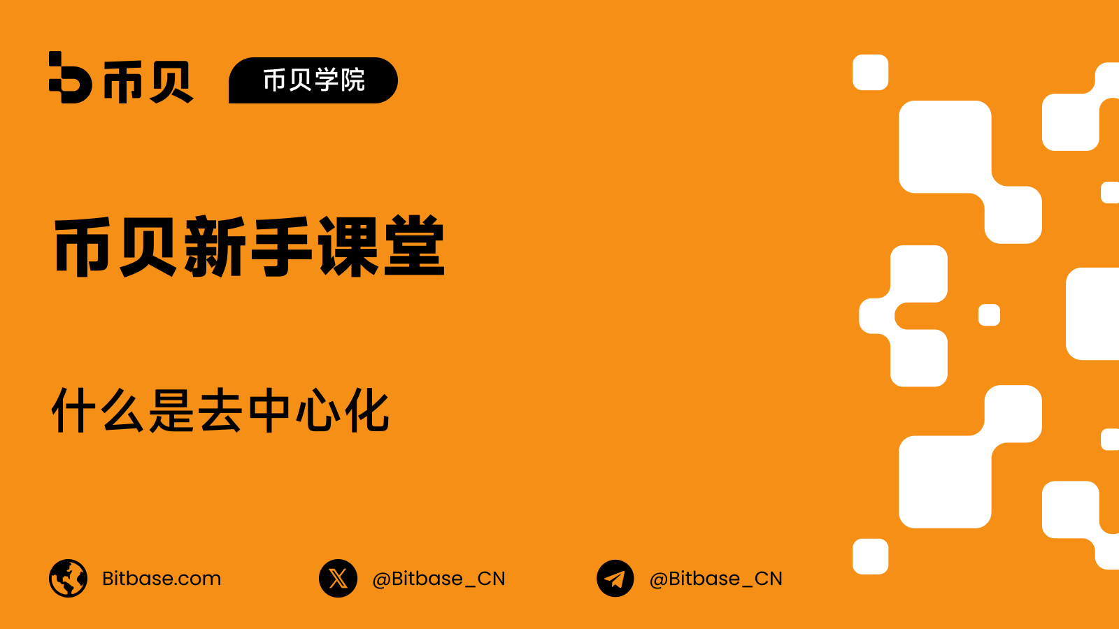 什么是去中心化