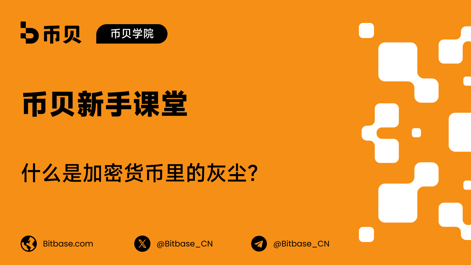 什么是加密货币里的灰尘（dust）？花不出去的极小余额