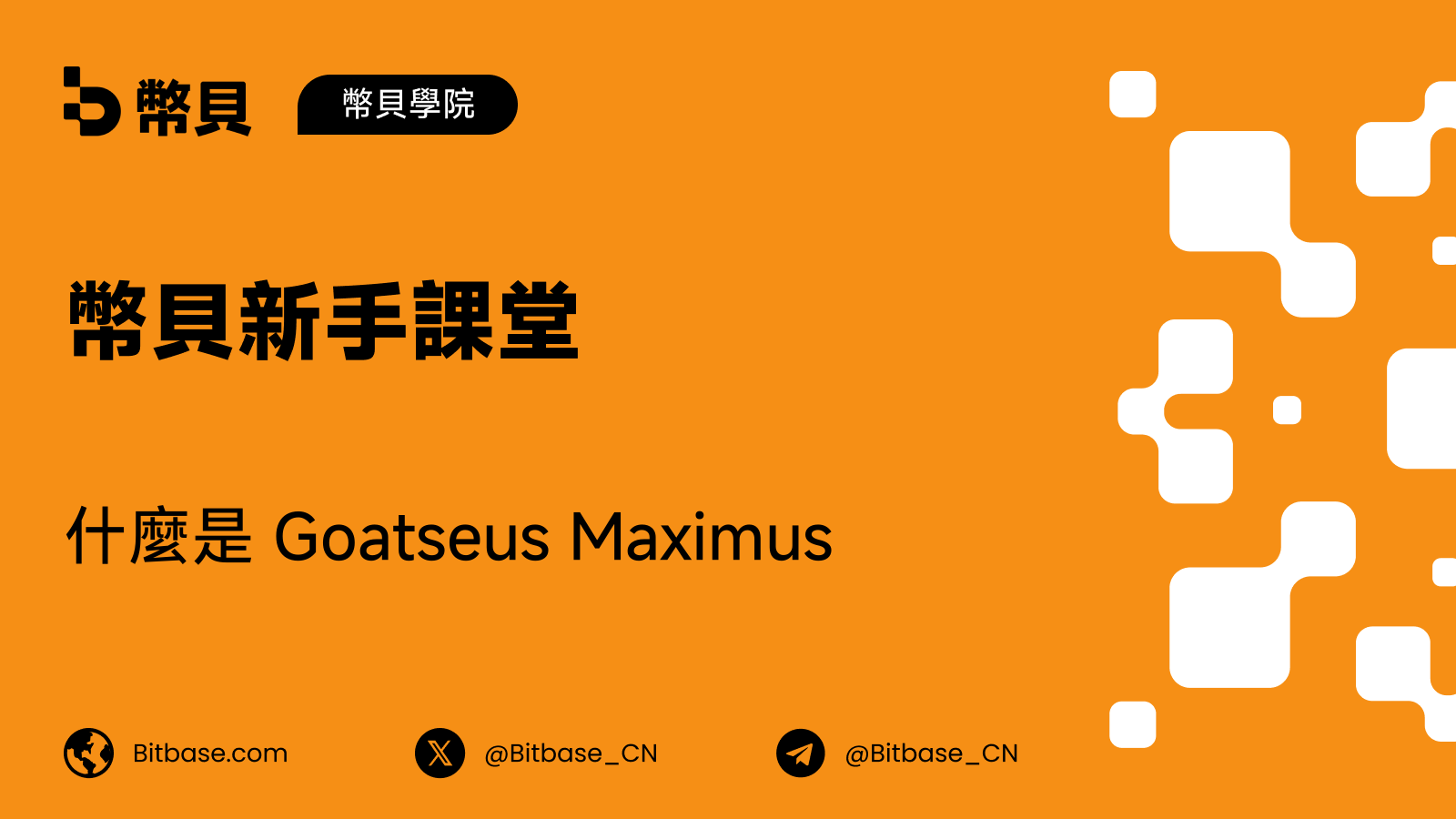 什麼是 Goatseus Maximus(GOAT):與 AI 敘事相鄰的迷因代幣
