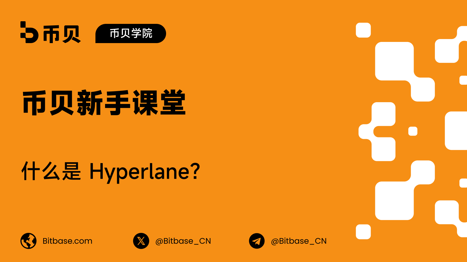 什么是 Hyperlane?无许可互操作