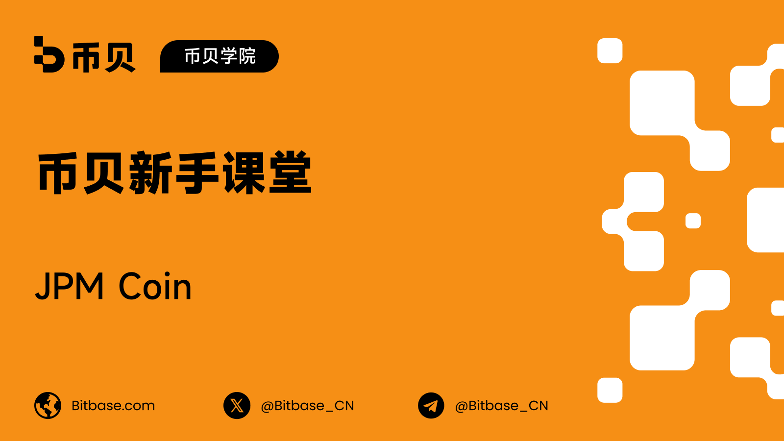 JPM Coin(JPMD):摩根大通的美元存款代币