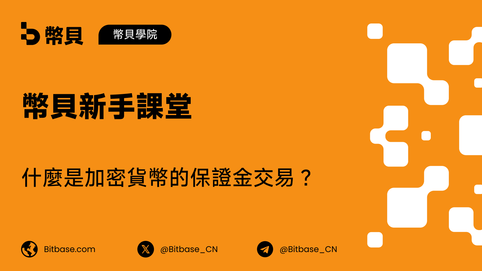 什麼是加密貨幣的保證金交易？借錢放大倉位