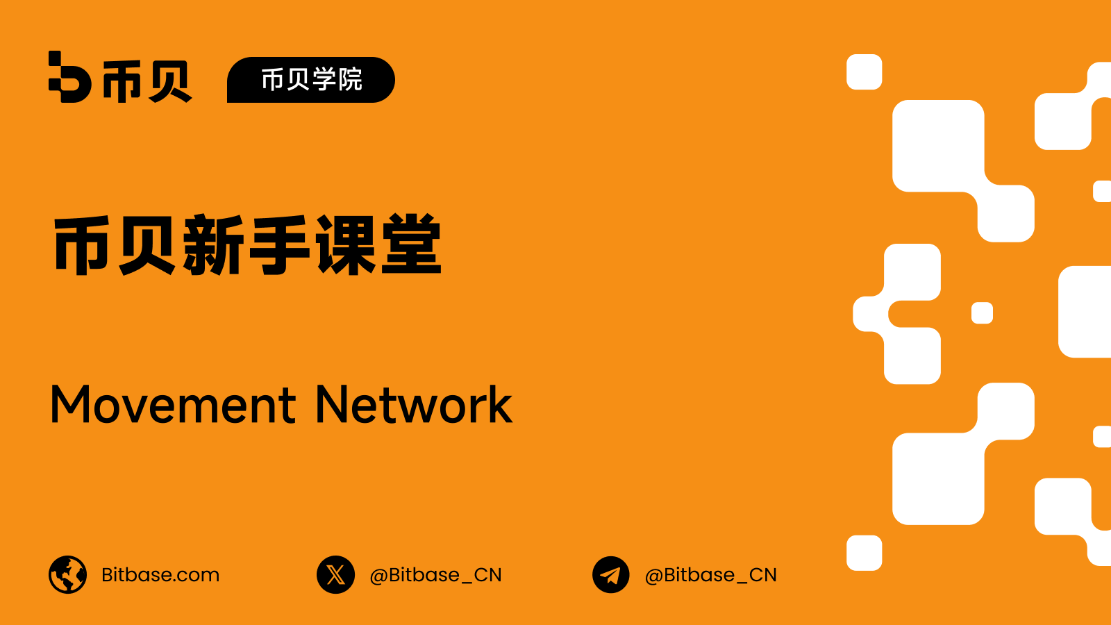 Movement Network:MVMT Labs 的 Chapter 11、新的运营方与新的方向